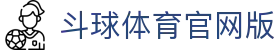 斗球体育官网版|斗球app官网 - (中国)广东斗球体育官网版集团有限公司欢迎您